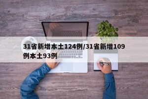 31省新增本土124例/31省新增109例本土93例