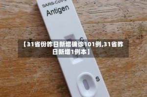 【31省份昨日新增确诊101例,31省昨日新增1例本】