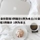 31省份新增3例确诊1例为本土/31省份新增3例确诊 1例为本土