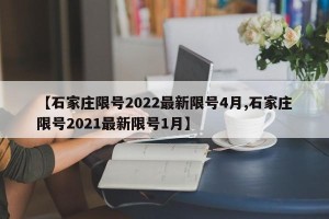 【石家庄限号2022最新限号4月,石家庄限号2021最新限号1月】