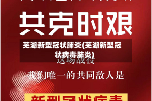 芜湖新型冠状肺炎(芜湖新型冠状病毒肺炎)