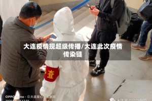 大连疫情现超级传播/大连此次疫情传染链