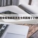 包含西安疫情最新消息今天新增了15例的词条