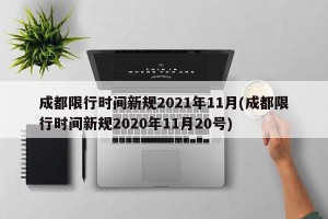 成都限行时间新规2021年11月(成都限行时间新规2020年11月20号)