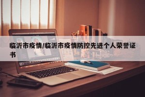 临沂市疫情/临沂市疫情防控先进个人荣誉证书