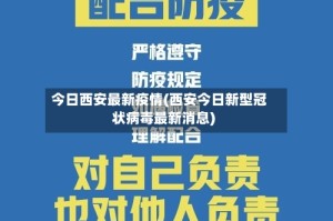 今日西安最新疫情(西安今日新型冠状病毒最新消息)
