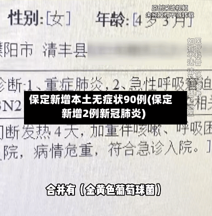保定新增本土无症状90例(保定新增2例新冠肺炎)-第2张图片