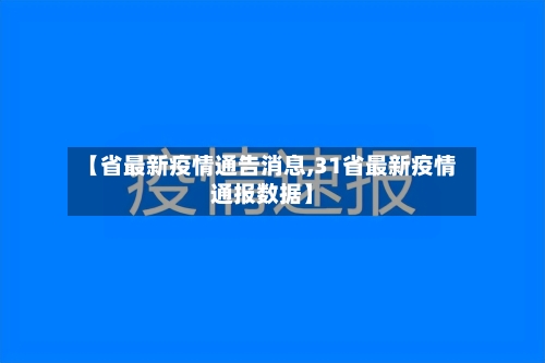 【省最新疫情通告消息,31省最新疫情通报数据】-第1张图片