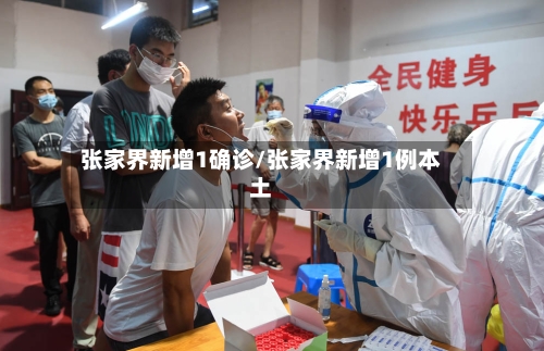 张家界新增1确诊/张家界新增1例本土-第2张图片