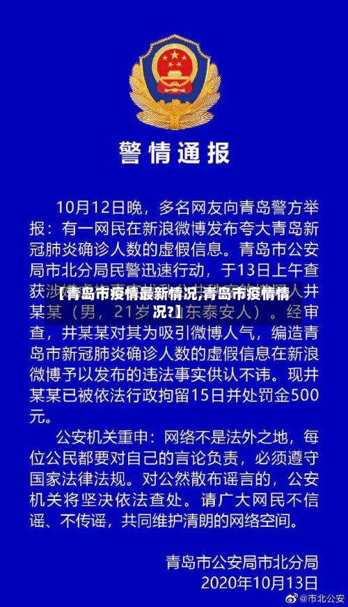 【青岛市疫情最新情况,青岛市疫情情况?】-第3张图片