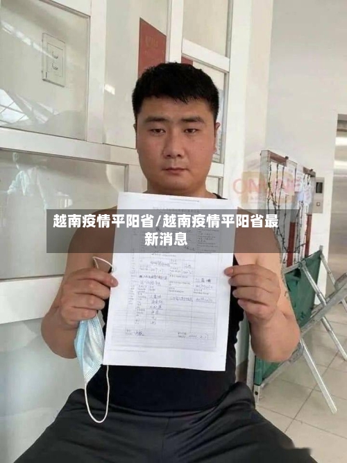 越南疫情平阳省/越南疫情平阳省最新消息-第1张图片