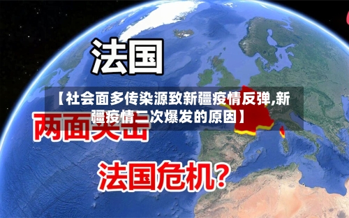 【社会面多传染源致新疆疫情反弹,新疆疫情二次爆发的原因】-第1张图片