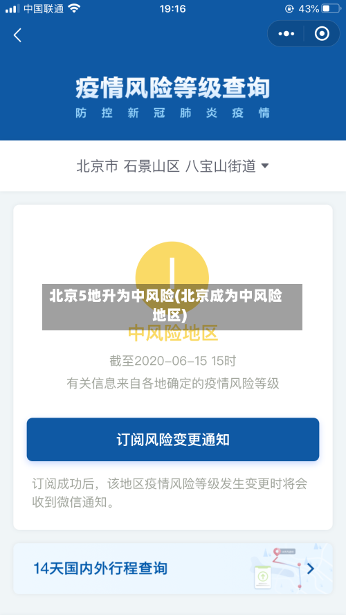 北京5地升为中风险(北京成为中风险地区)-第2张图片