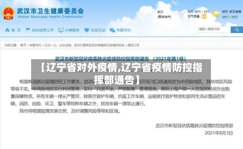 【辽宁省对外疫情,辽宁省疫情防控指挥部通告】-第1张图片