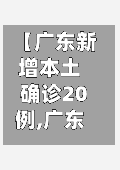 【广东新增本土确诊20例,广东新增本土确诊20例最新消息】-第1张图片