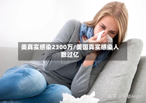 美真实感染2300万/美国真实感染人数过亿-第1张图片