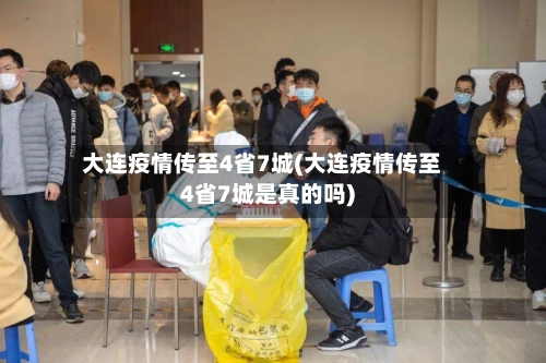 大连疫情传至4省7城(大连疫情传至4省7城是真的吗)-第1张图片