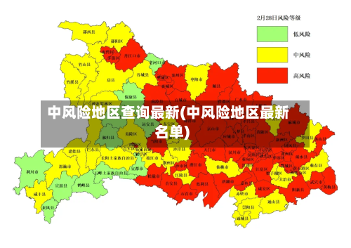 中风险地区查询最新(中风险地区最新名单)-第1张图片