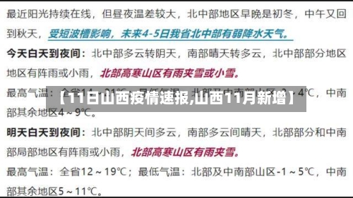 【11日山西疫情速报,山西11月新增】-第3张图片