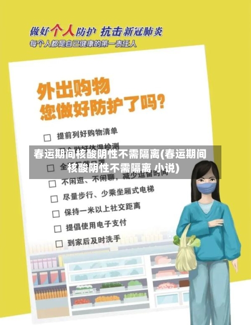 春运期间核酸阴性不需隔离(春运期间核酸阴性不需隔离 小说)-第1张图片