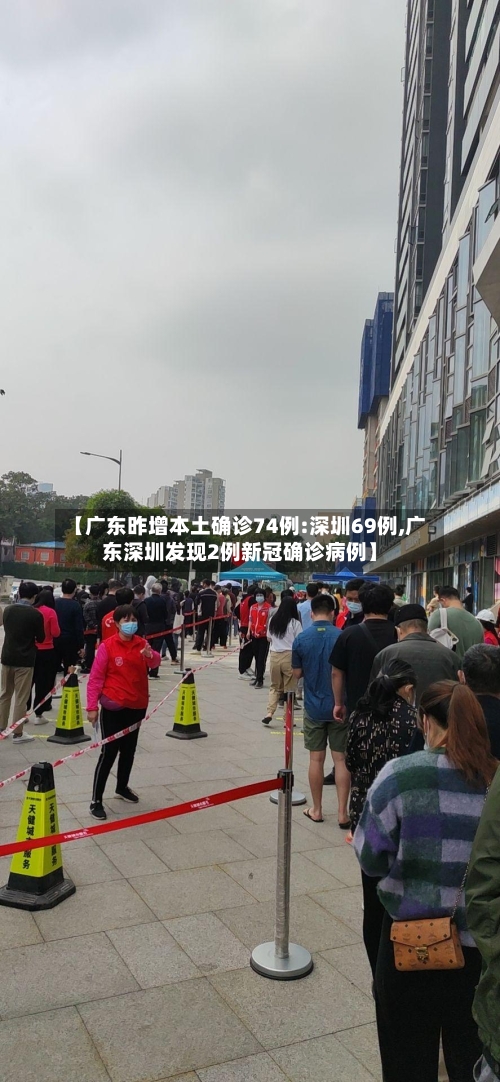 【广东昨增本土确诊74例:深圳69例,广东深圳发现2例新冠确诊病例】-第2张图片