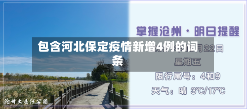 包含河北保定疫情新增4例的词条-第1张图片