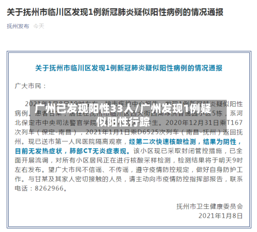广州已发现阳性33人/广州发现1例疑似阳性行踪-第1张图片