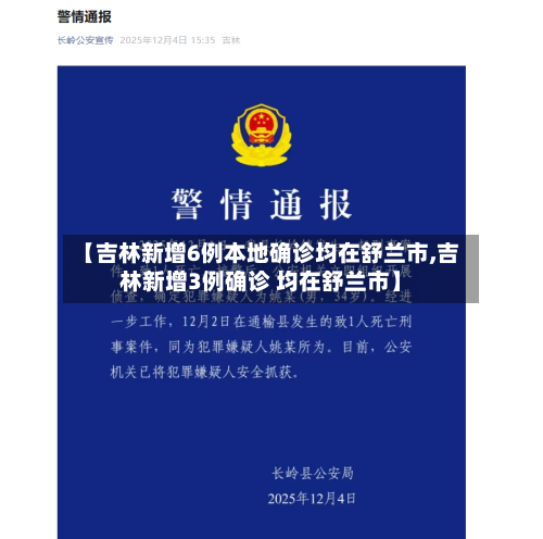 【吉林新增6例本地确诊均在舒兰市,吉林新增3例确诊 均在舒兰市】-第3张图片