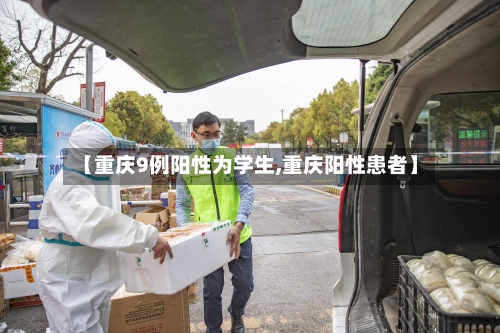 【重庆9例阳性为学生,重庆阳性患者】-第2张图片