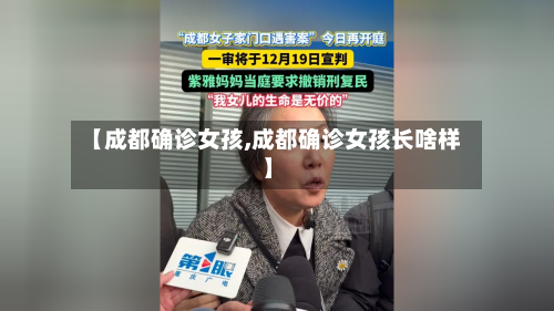 【成都确诊女孩,成都确诊女孩长啥样】-第1张图片