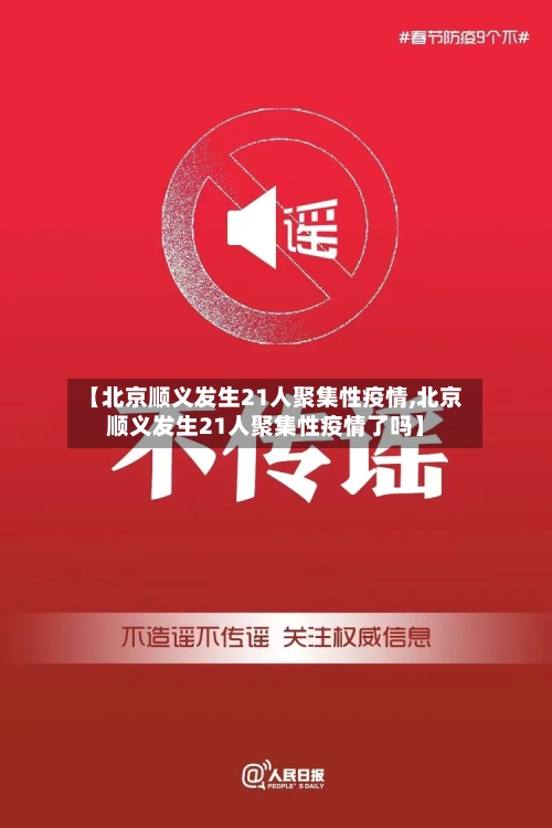 【北京顺义发生21人聚集性疫情,北京顺义发生21人聚集性疫情了吗】-第3张图片