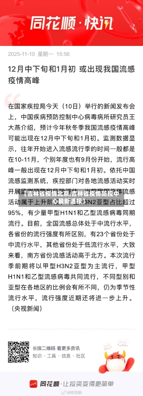 【吉林省疫情北京,吉林省疫情防控中心最新通报】-第2张图片
