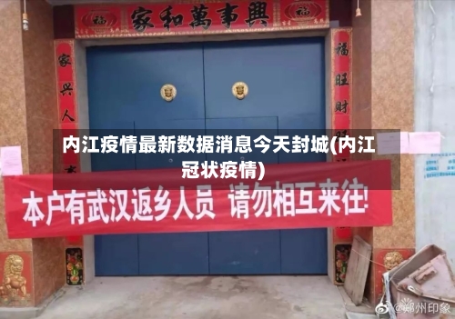 内江疫情最新数据消息今天封城(内江冠状疫情)-第1张图片