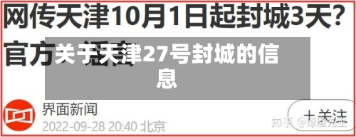 关于天津27号封城的信息-第1张图片