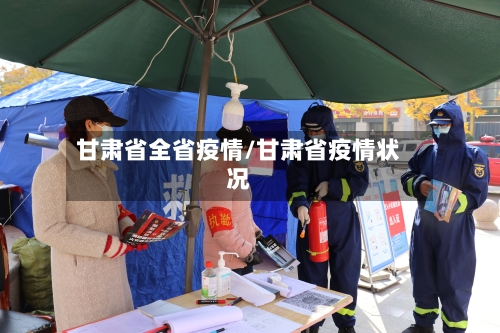 甘肃省全省疫情/甘肃省疫情状况-第1张图片