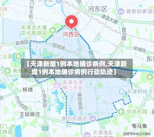 【天津新增1例本地确诊病例,天津新增1例本地确诊病例行动轨迹】-第1张图片