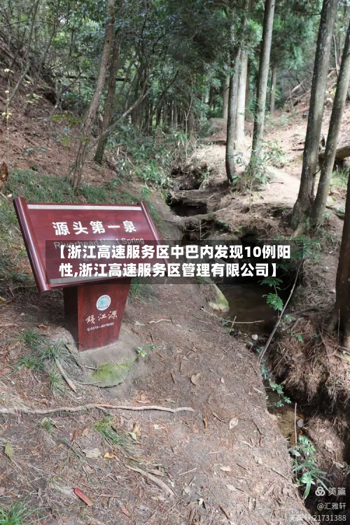 【浙江高速服务区中巴内发现10例阳性,浙江高速服务区管理有限公司】-第1张图片