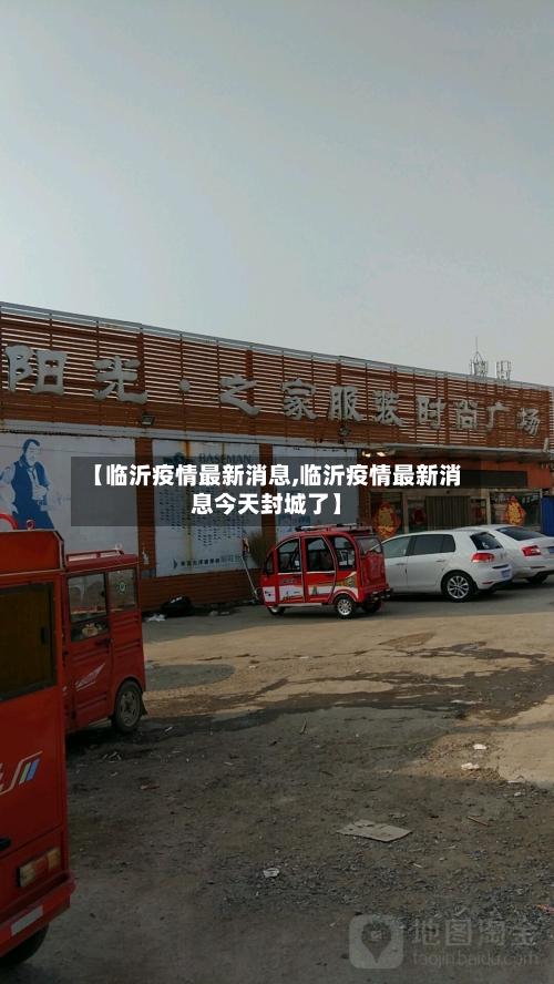 【临沂疫情最新消息,临沂疫情最新消息今天封城了】-第3张图片