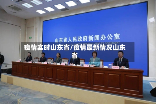 疫情实时山东省/疫情最新情况山东省-第1张图片