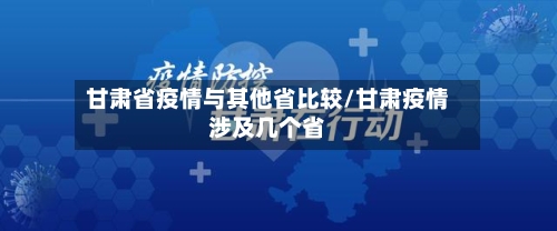 甘肃省疫情与其他省比较/甘肃疫情涉及几个省-第1张图片
