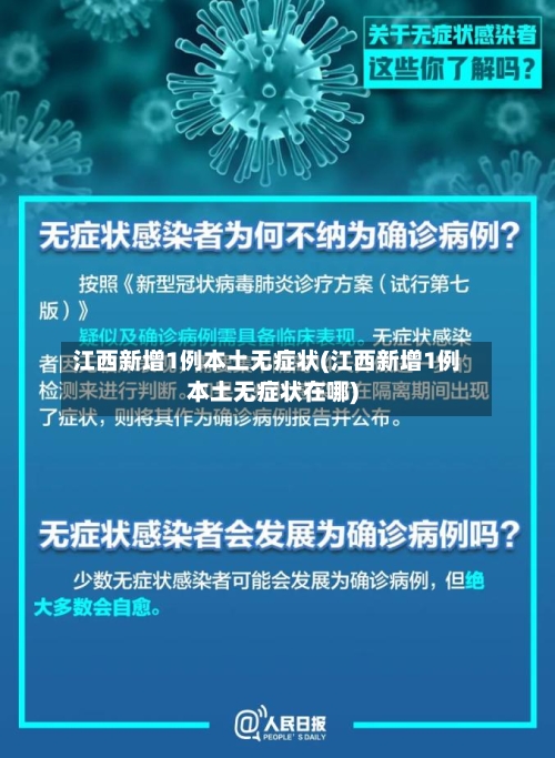 江西新增1例本土无症状(江西新增1例本土无症状在哪)-第2张图片