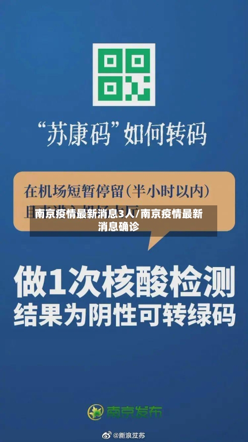 南京疫情最新消息3人/南京疫情最新消息确诊-第3张图片