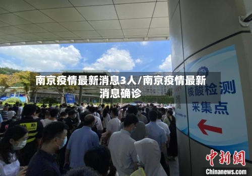 南京疫情最新消息3人/南京疫情最新消息确诊-第1张图片