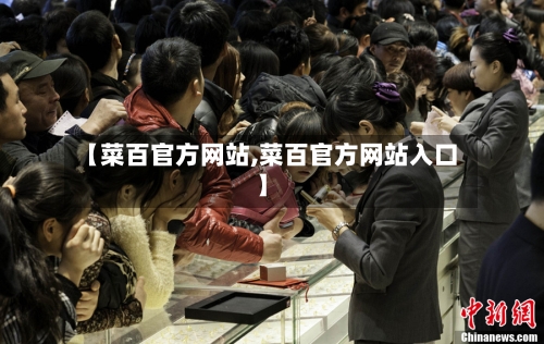 【菜百官方网站,菜百官方网站入口】-第2张图片