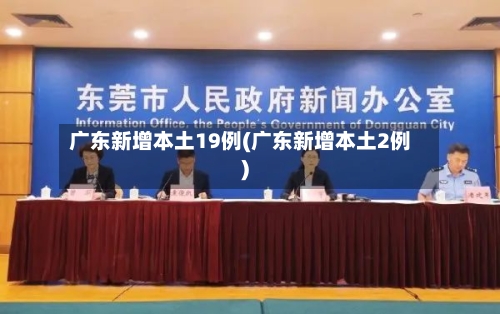广东新增本土19例(广东新增本土2例)-第1张图片