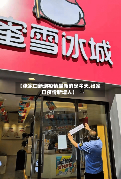 【张家口新增疫情最新消息今天,张家口疫情新增人】-第1张图片