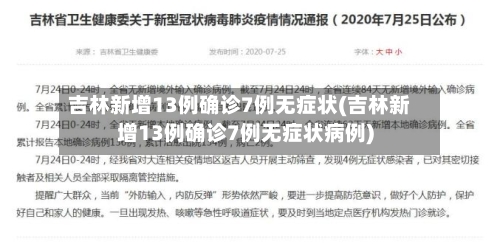 吉林新增13例确诊7例无症状(吉林新增13例确诊7例无症状病例)-第1张图片