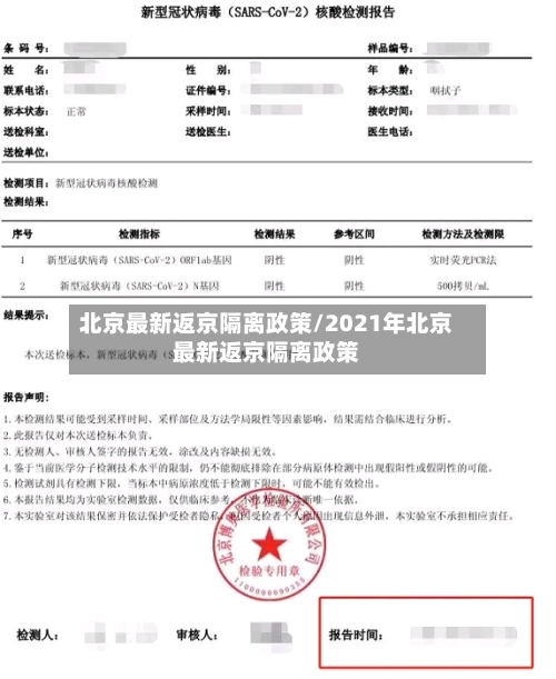 北京最新返京隔离政策/2021年北京最新返京隔离政策-第1张图片
