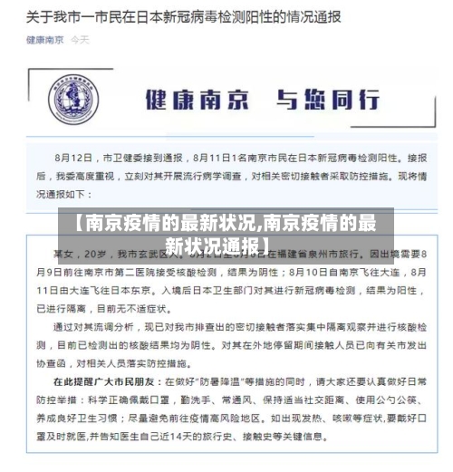 【南京疫情的最新状况,南京疫情的最新状况通报】-第1张图片