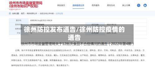 徐州防控发布通告/徐州防控疫情的通告-第3张图片